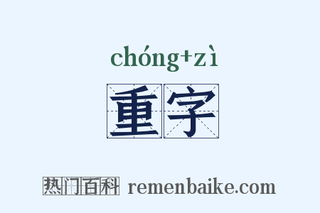 重字是什么意思的图片